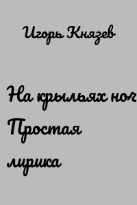 На крыльях ночи. Простая лирика