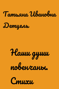 Наши души повенчаны. Стихи