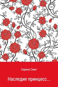 Наследие принцесс…