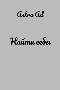 Найти себя