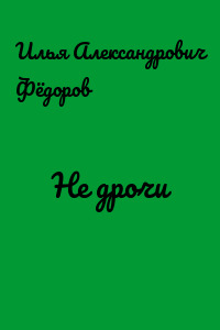 Не дрочи