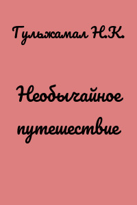 Необычайное путешествие