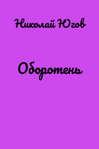 Оборотень