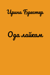 Ода лайкам