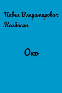 Око