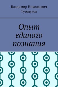 Опыт единого познания