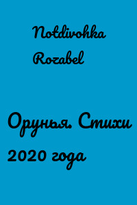 Орунья. Стихи 2020 года