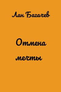 Отмена мечты