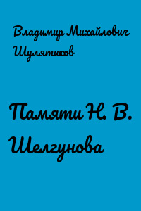Памяти Н. В. Шелгунова