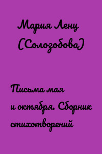 Письма мая и октября. Сборник стихотворений