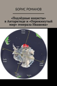 «Подлёдные нацисты» в Антарктиде и «Опрокинутый мир» генерала Ивашова
