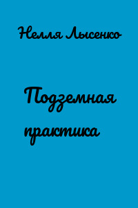 Подземная практика