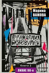 Похождения бизнесвумен. Книга 2. Лихие 90-е