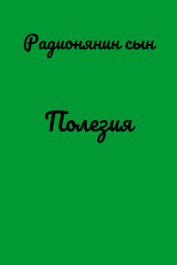 Полезия