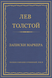 Полное собрание сочинений. Том 3. Произведения 1852–1856 гг. Записки маркера