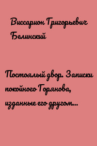 Постоялый двор. Записки покойного Горянова, изданные его другом Н. П. Маловым