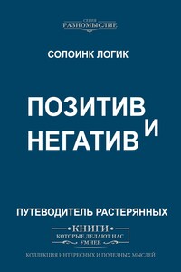 Позитив и негатив