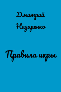 Правила икры