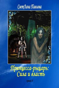 Принцесса-рыцарь: Сила и власть. Книга 4