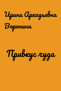 Привкус чуда