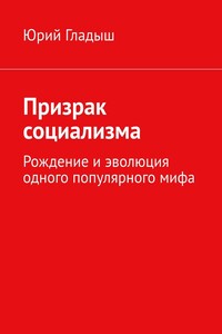 Призрак социализма. Рождение и эволюция одного популярного мифа