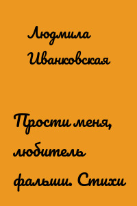 Прости меня, любитель фальши. Стихи