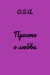 Просто о любви