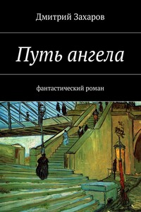 Путь ангела. Фантастический роман