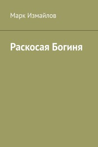 Раскосая Богиня