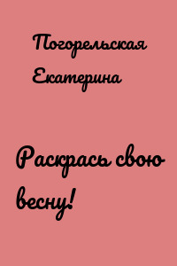 Раскрась свою весну!