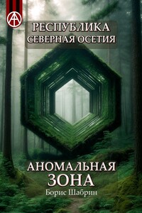 Республика Северная Осетия. Аномальная зона