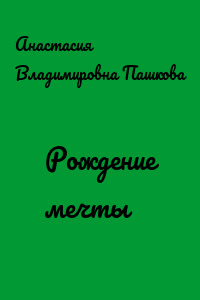 Рождение мечты