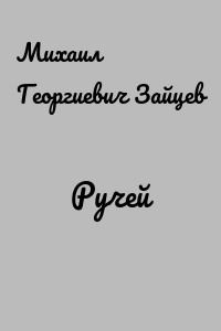 Ручей