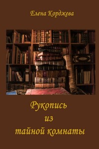 Рукопись из тайной комнаты. Криминальный исторический триллер