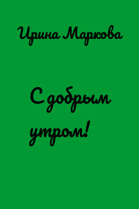 С добрым утром!
