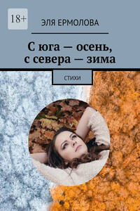 С юга – осень, с севера – зима. Стихи