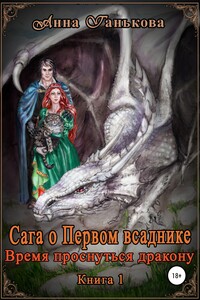 Сага о Первом всаднике. Время проснуться дракону. Часть 1