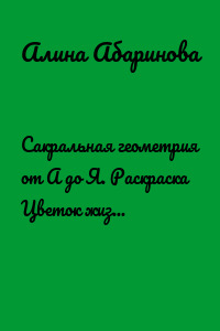 Сакральная геометрия от А до Я. Раскраска Цветок жизни. Поэтапно, шаг за шагом. Серия материалов для саморазвития. Схемы, чертежи, паттерны