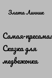 Самая-пресамая. Сказка для медвежонка