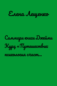 Саммари книги Джейми Курц «Путешествие: психология счастья. Лайфхаки для отличного отпуска»