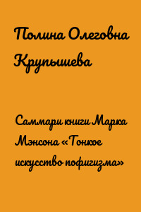 Саммари книги Марка Мэнсона «Тонкое искусство пофигизма»