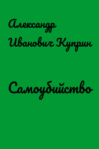 Самоубийство