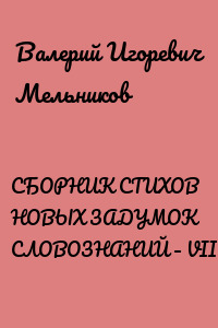 СБОРНИК СТИХОВ НОВЫХ ЗАДУМОК СЛОВОЗНАНИЙ – VII