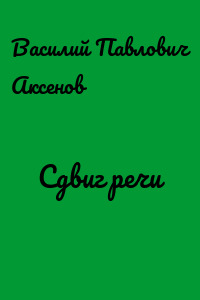 Сдвиг речи