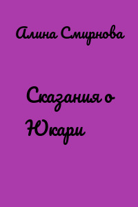 Сказания о Юкари