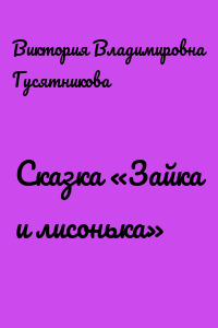 Сказка «Зайка и лисонька»