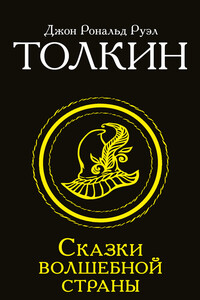 Сказки Волшебной страны