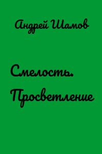 Смелость. Просветление