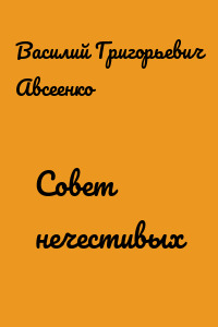 Совет нечестивых