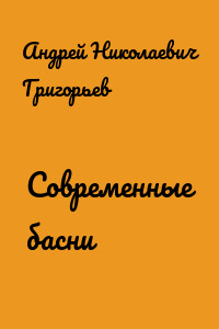 Современные басни